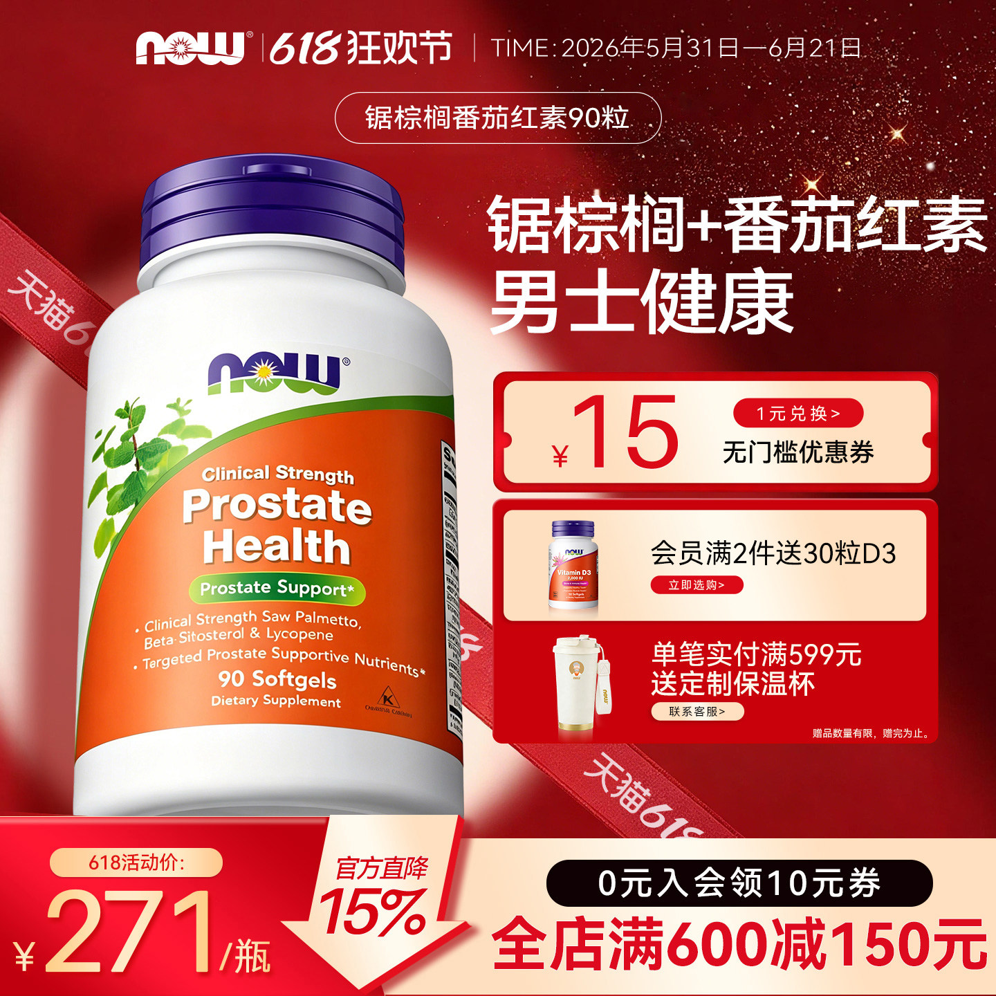 NOW诺奥锯棕榈番茄红素软胶囊头发健康男士捍卫前列官方旗舰店