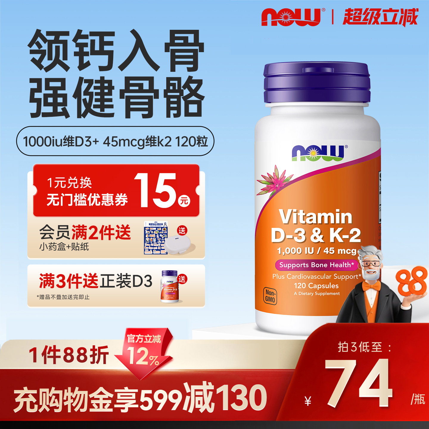 NOW维生素d3k2成人补钙三合一