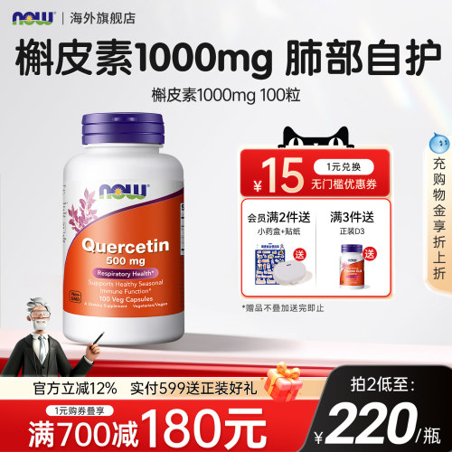 nowfoods槲皮素500mg肺部营养护肺美国原装进口100粒素食胶囊诺奥
