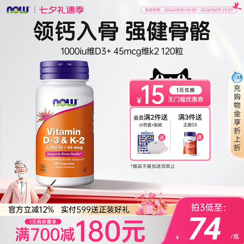 NOW维生素d3k2成人补钙三合一