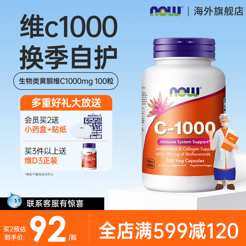 NOW生物类黄酮维生素C高含量VC片大剂量胶囊100粒美国原装进口