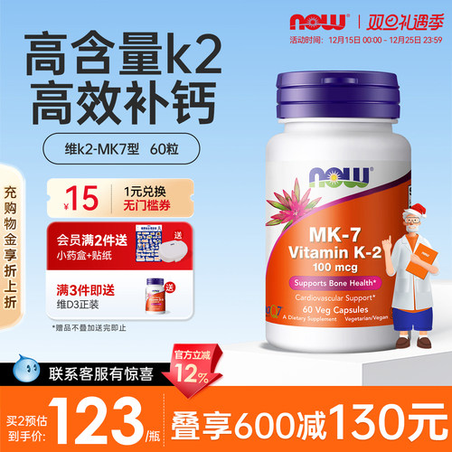 美国原装进口NOW维生素MK7型K2