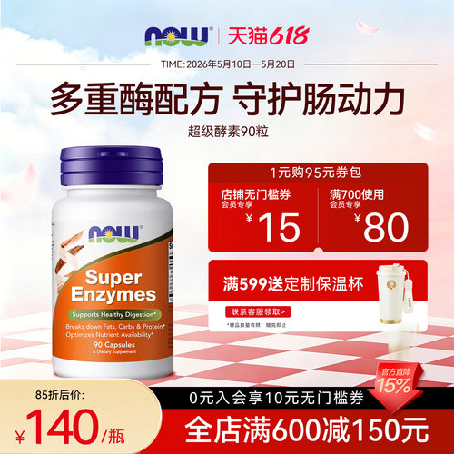 香港直邮】NOW超酶胶囊消化酶复合配方健康脂肪碳水90粒诺奥