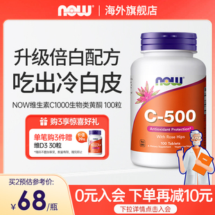 NOWFoods诺奥维生素VC1000mg高浓度助力抵御美国进口VC无糖含芦丁