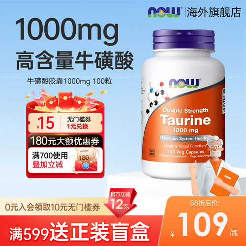 香港直邮】nowfoods诺奥牛磺酸胶囊1000mg高含量100粒旗舰店正品