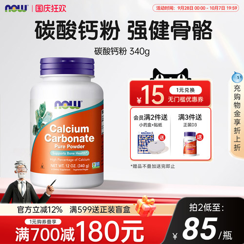 nowfoods碳酸钙粉600mg高含量颗