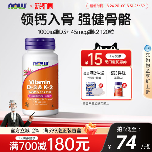 NOW维生素d3k2成人补钙三合一