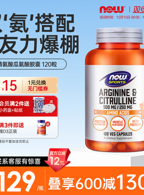 NOWFoods精氨酸瓜氨酸复合胶囊男性男士健身补充精力美国进口旗舰