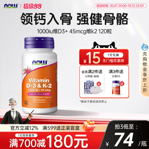 NOW维生素d3k2成人补钙三合一