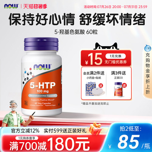 NOW美国原装进口5-HTP羟色氨酸