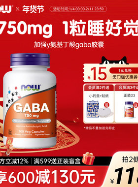 NOW诺奥伽马γ-氨基丁酸GABA胶囊睡眠褪黑素加班750mg高含量100粒