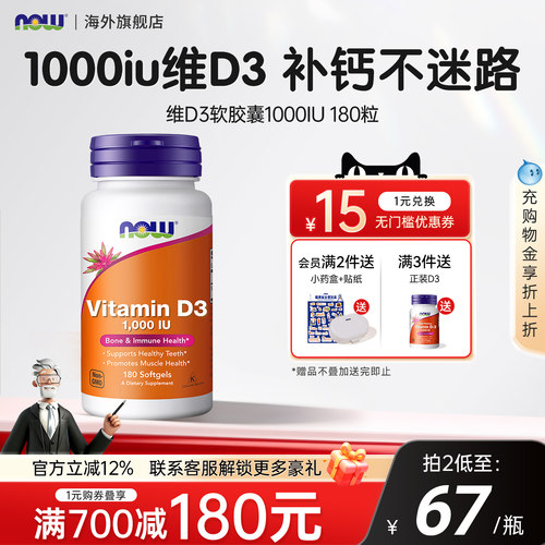 NOW诺奥维D3成人1000iu
