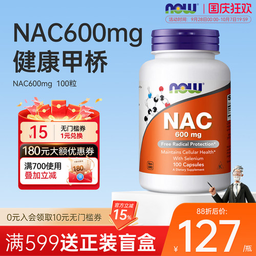 香港直邮】nowfoods诺奥乙酰半胱氨酸nac补充剂胶囊甲状硒600mg