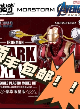 现货 御模道 钢铁侠 MK46豪华版 MK85豪华版复联 可动 合金 拼装