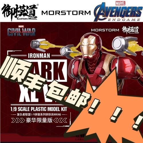 钢铁侠御模道现货豪华版全新mk46