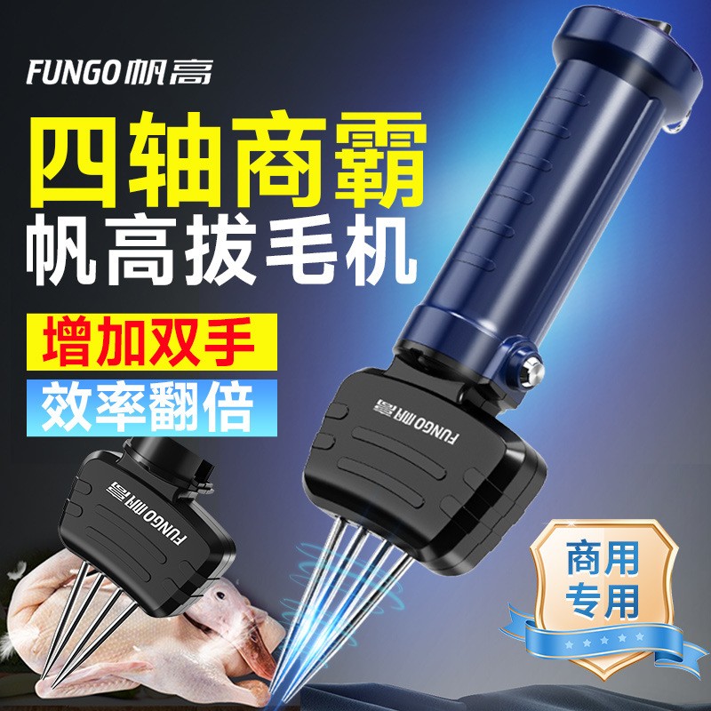 FUNGO帆高四轴商用拔毛机