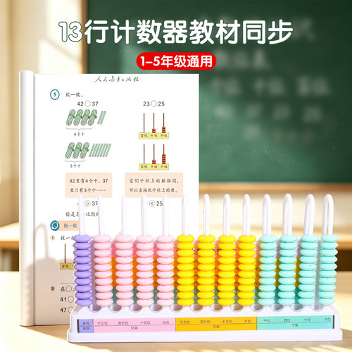 【13行计数器】四年级数学教具