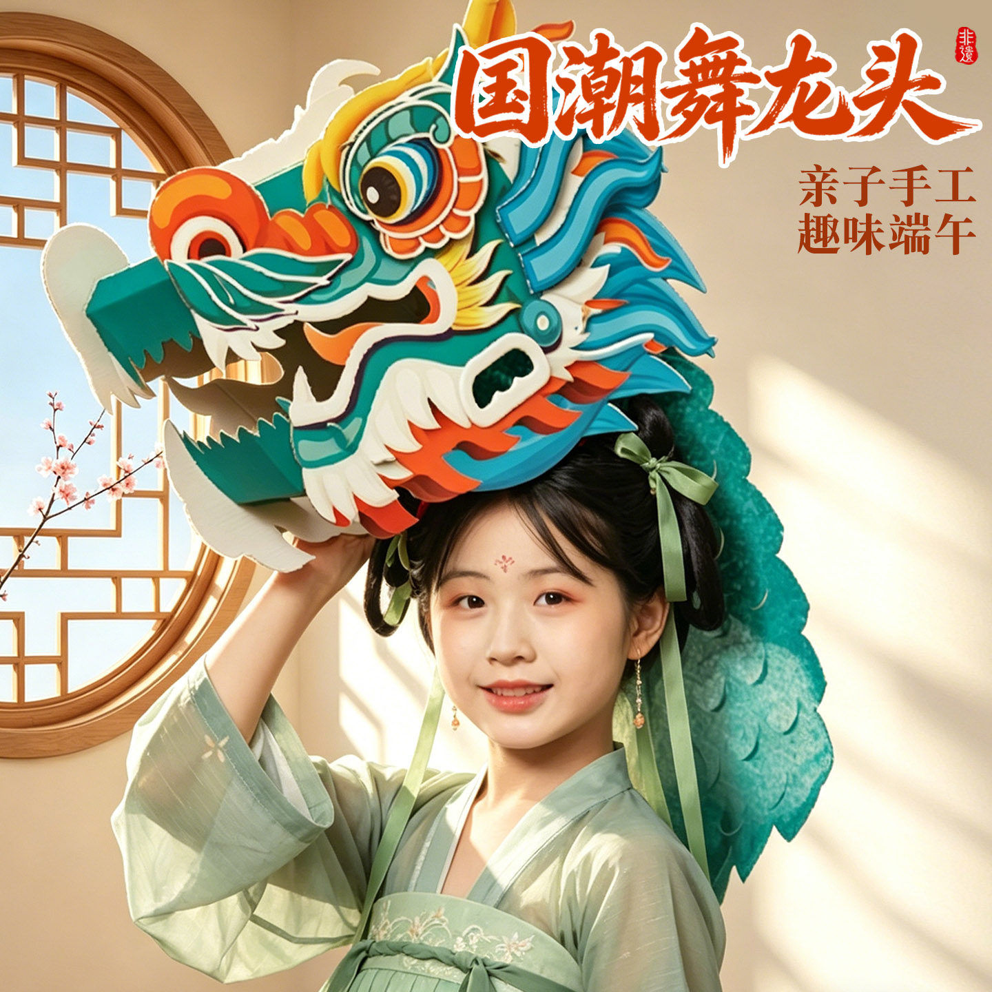端午节非遗【国潮舞龙头】