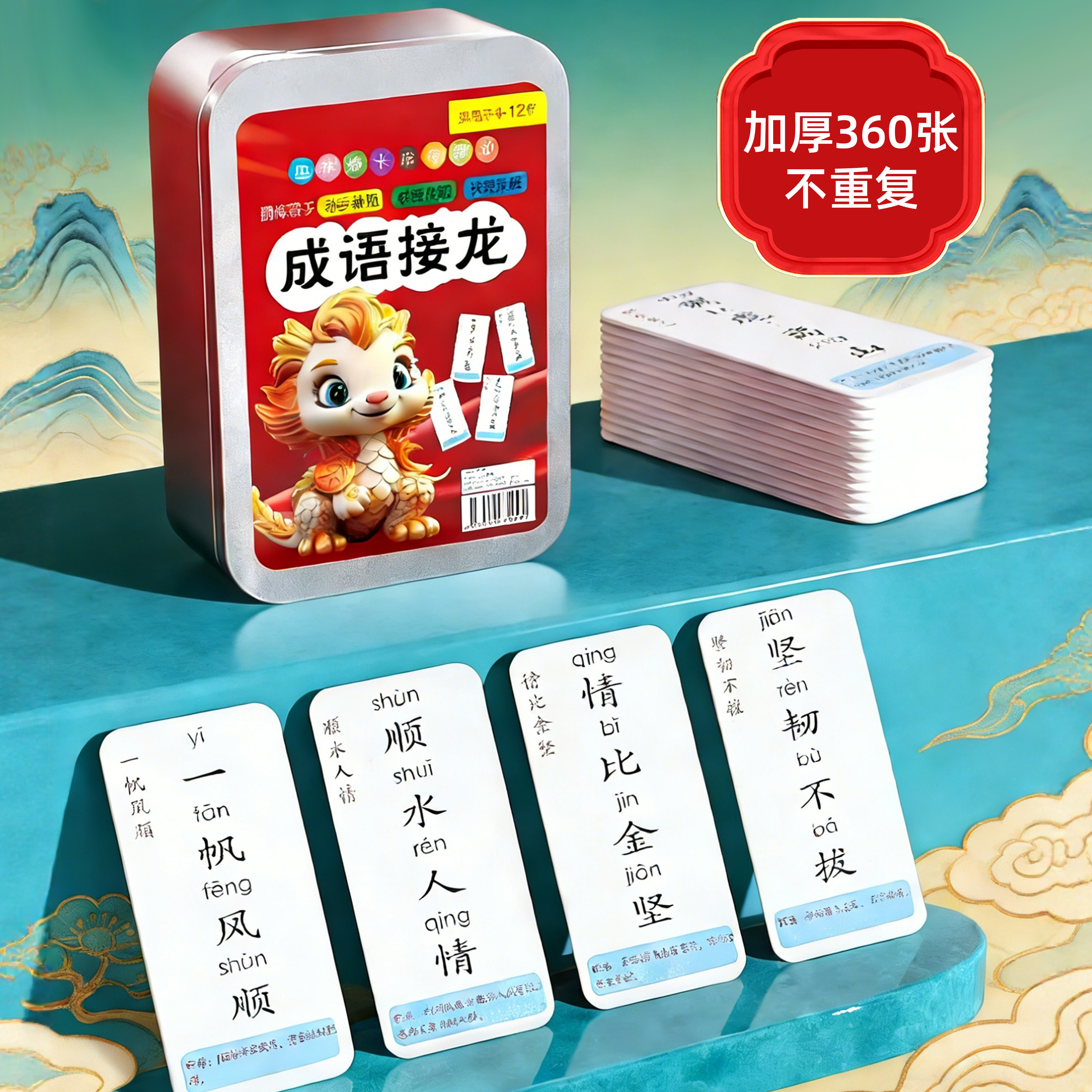 【成语学习神器】成语接龙360张