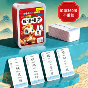 成语接龙扑克牌趣味卡片小学生益智卡牌儿童纸牌游戏大全汉字玩具