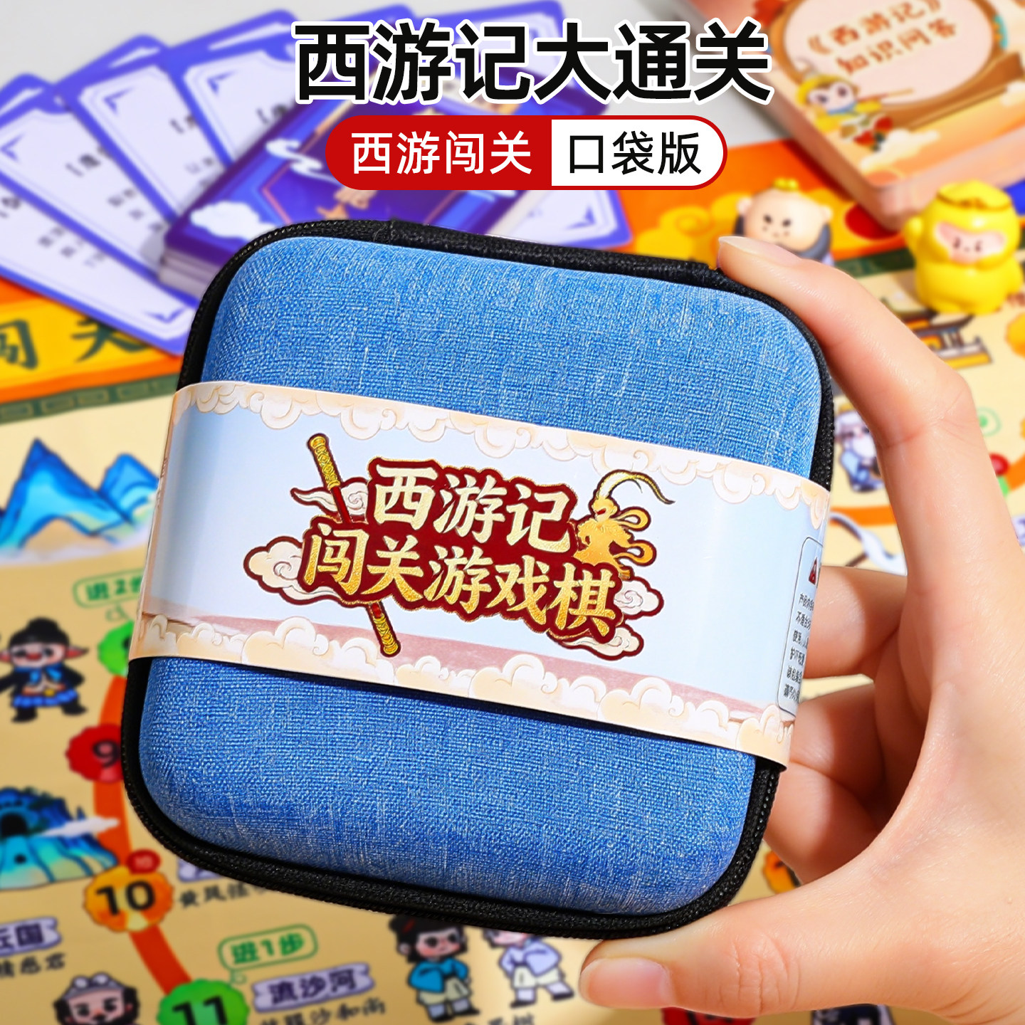 【西游记飞行棋】便携收纳口袋
