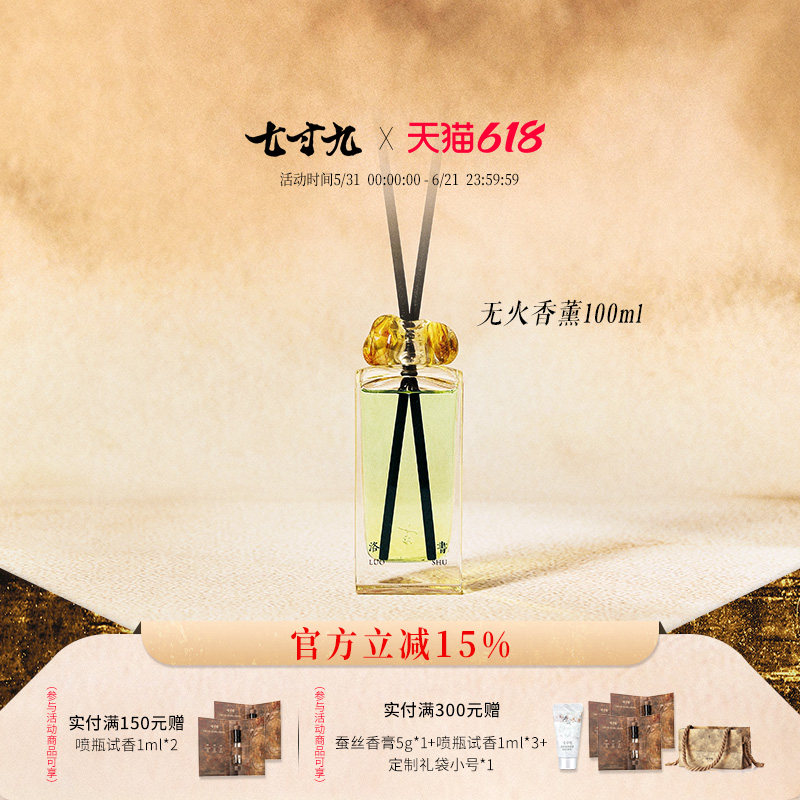 七寸九琉璃精油无火香薰100ml卧室香氛持久留香礼盒装浪漫物夏季
