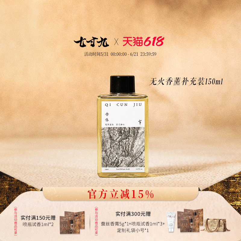 七寸九山海经系列无火香薰家用香薰补充液150ml家庭瓶装古风室内