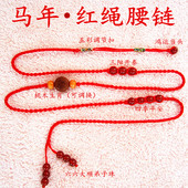 2026生肖马年本命年红绳腰链男女吉祥桃木生肖细腰绳玛瑙安岁腰带