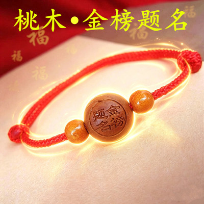 金榜题名桃木男女幸运手链中高考必胜手绳励志加油考试上岸小礼物