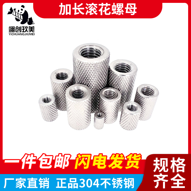 翊创玖美不锈钢加长圆柱滚花螺母