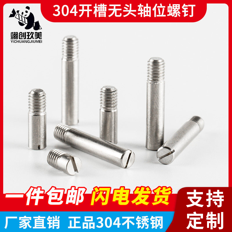 无头轴位螺钉304不锈钢