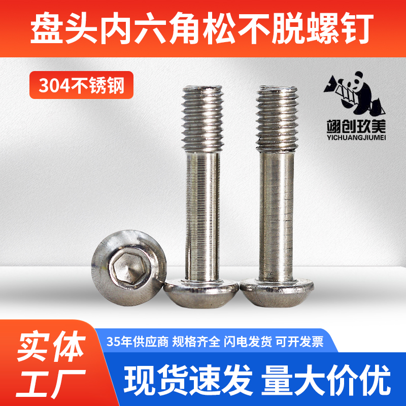 304不锈钢螺钉盘头内六角松不脱螺钉半圆头半牙螺栓M2-M8