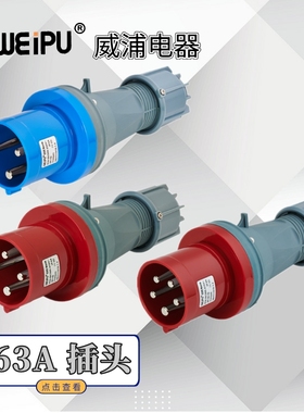 WEIPU威浦工业插头TYP641 TYP643 TYP645 防溅IP44 63A3芯4芯5芯