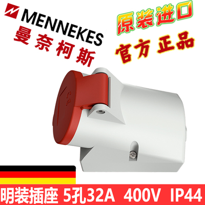 曼奈柯斯MENNEKES 工业明装插座TYP1425防水插座TYP-1557德国原装