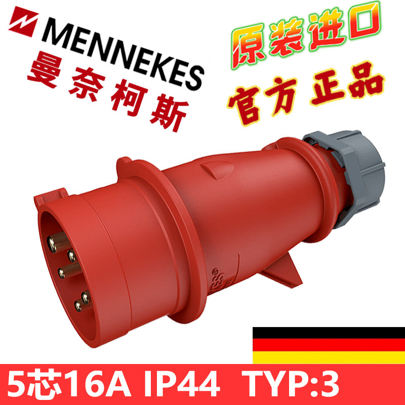 MENNEKES曼奈柯斯工业插头德国