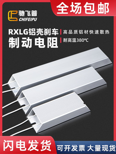 Rxlg变频伺服电机铝壳制动电阻200W300W500R500W1000W50Rj