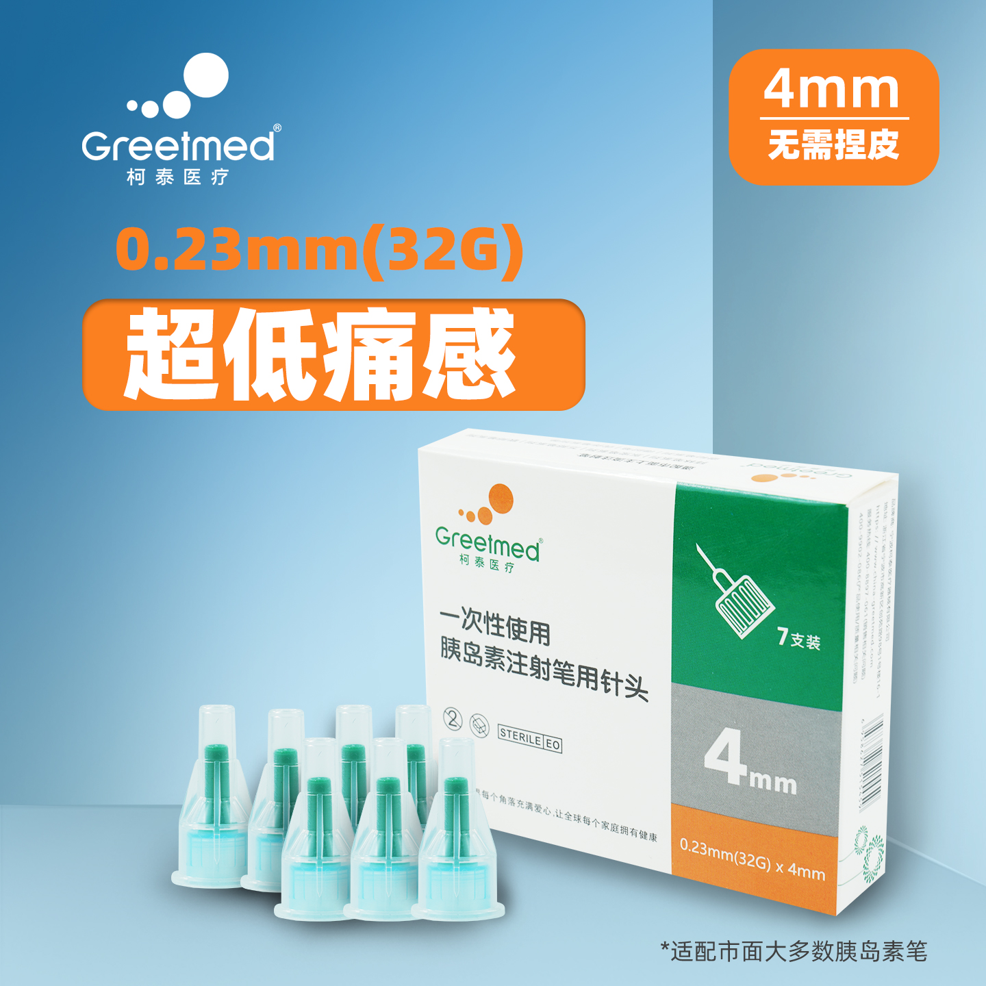 柯泰胰岛素针头32G4mm一次性使用老人糖尿病注射笔通用低痛感针头