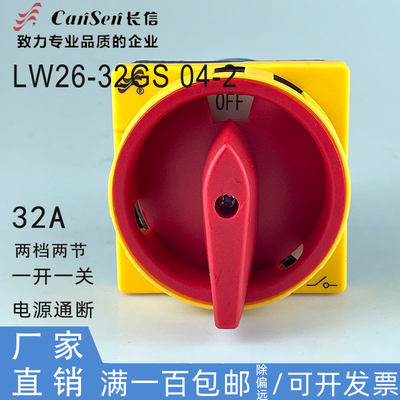 长信LW26GS-32/04-2万能转换开关380V机床电源切断通断负荷开关