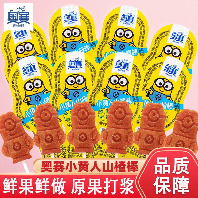 奥赛小黄人山楂棒棒糖果丹皮山楂卷散装儿童休闲零食山楂糕小包装