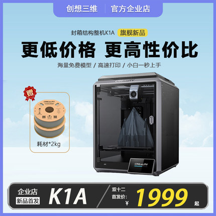 创想三维K1A 3d打印机家用学生桌面级高速立体打印机器FDM三D建模