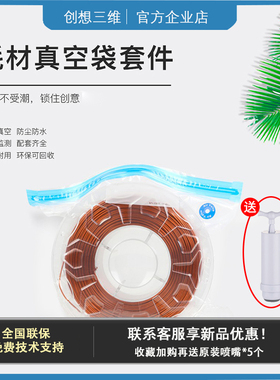 创想三维3D打印耗材真空袋压缩抽气防潮密封防尘PLA干燥收纳套装