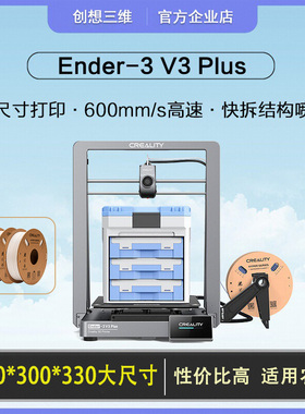 创想三维3d打印机Ender-3 V3 Plus大尺寸高速高温桌面龙门架新品