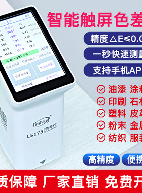 林上分光色差检测仪高精度手持便携式测色仪173金属油漆涂料布料