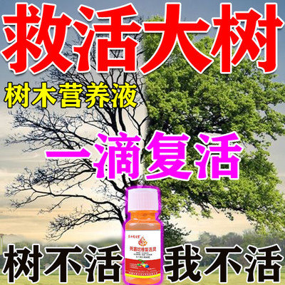 大树复活液治大树烂根生根药水助长补充树苗营养植物专用一喷灵