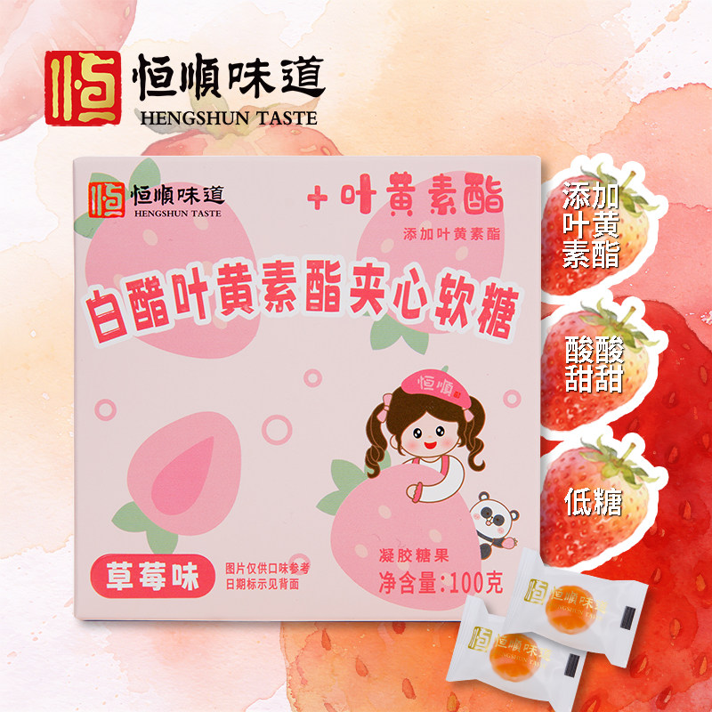 恒顺印盒装白醋叶黄素酯夹心软糖(草莓味)100G醋糖酸甜可口低糖
