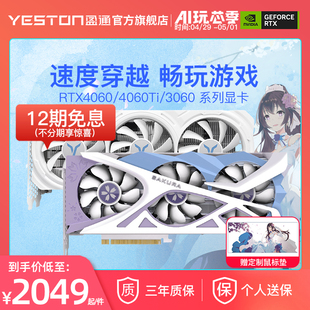 3060 机电脑游戏吃鸡DLSS3独立显卡 全新台式 4060Ti 盈通RTX4060