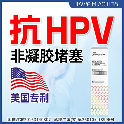 佳卫苗杀灭病毒抗hpv干扰素生物蛋白敷妇科专用宫颈炎房药凝胶W9