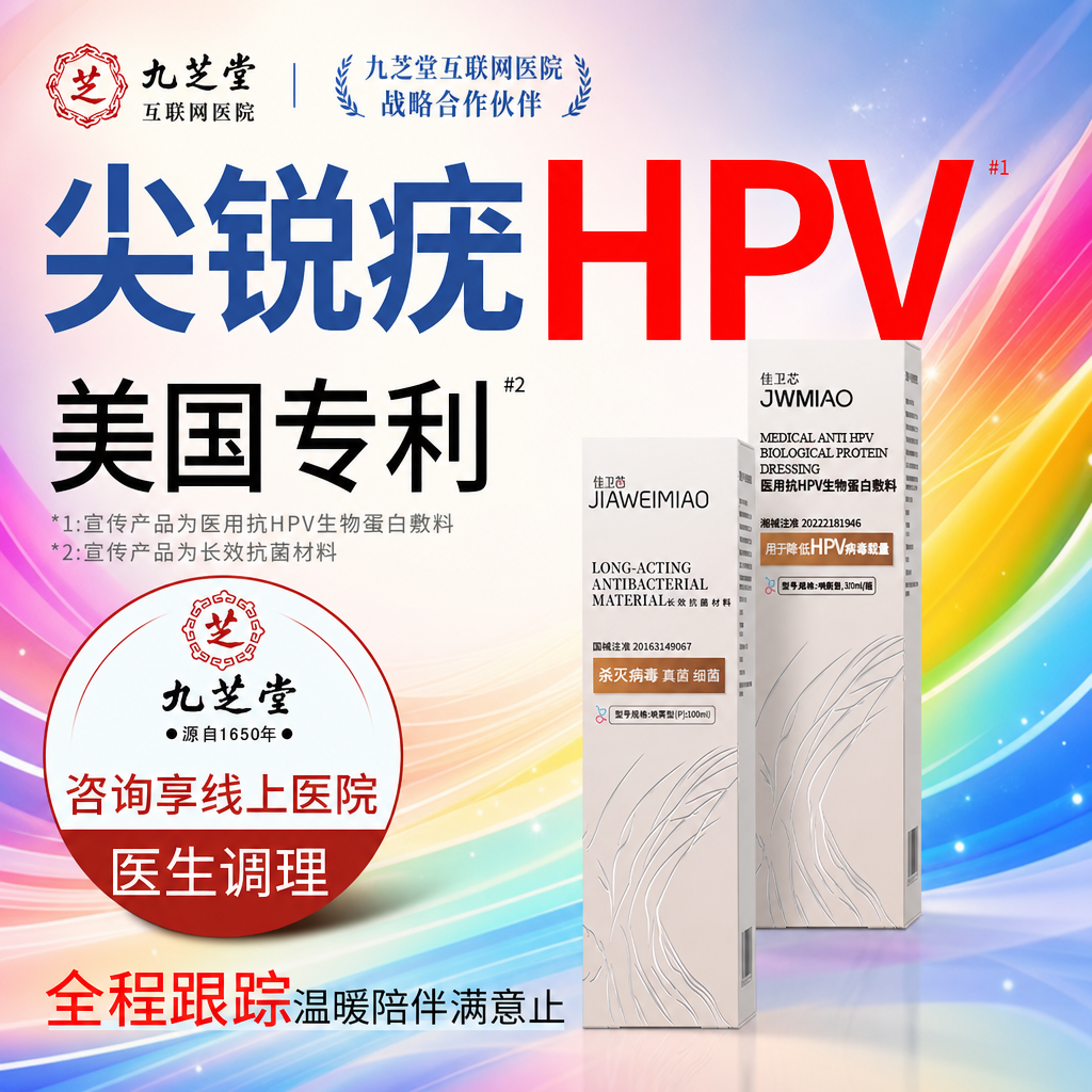 私处肛门肛内尖锐湿疣男专用医用抗HPV生物蛋白凝胶