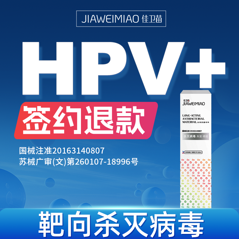 佳卫苗抗HPV杀灭病毒干扰素凝胶生物蛋白敷料宫颈炎药转1618阴