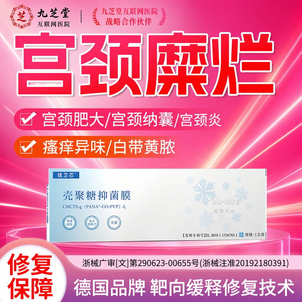 宫颈糜烂囊肿壳聚糖妇科凝胶抑菌消味阴道多囊瘙痒异味保养白带